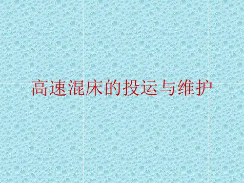 高速混床