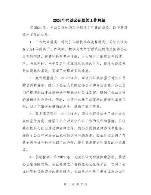 2024年司法公证处的工作总结