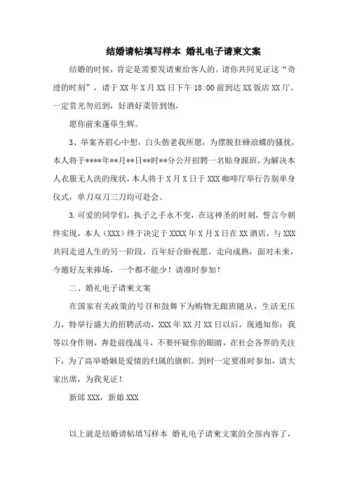 结婚请帖填写样本 婚礼电子请柬文案