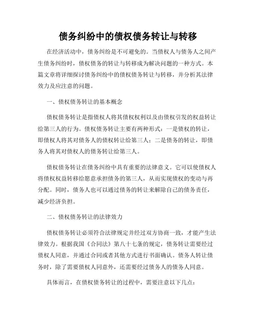 债务纠纷中的债权债务转让与转移