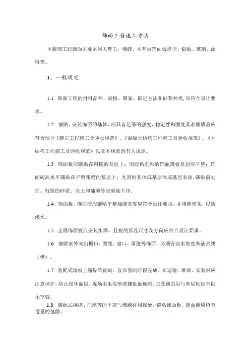饰面工程施工方法