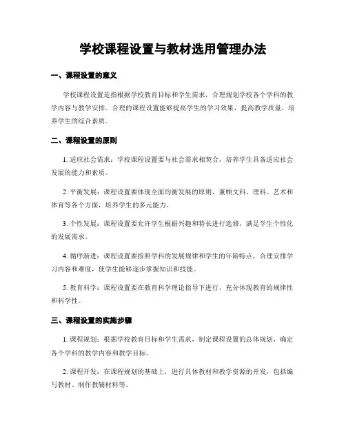 学校课程设置与教材选用管理办法