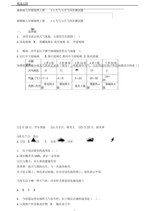湘教版七年级地理上册4.1天气与气候同步测试题