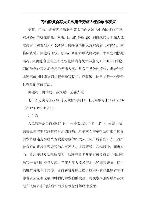 丙泊酚复合芬太尼应用于无痛人流的临床研究