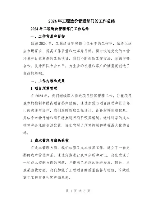 2024年工程造价管理部门的工作总结