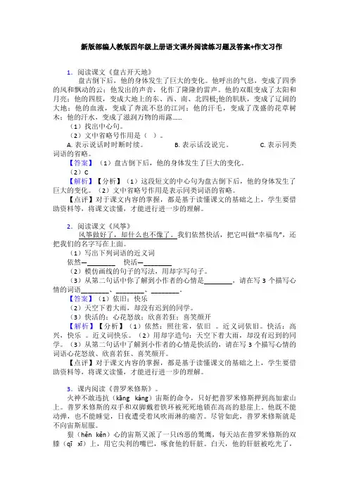 新版部编人教版四年级上册语文课外阅读练习题及答案+作文习作