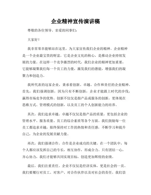 企业精神宣传演讲稿
