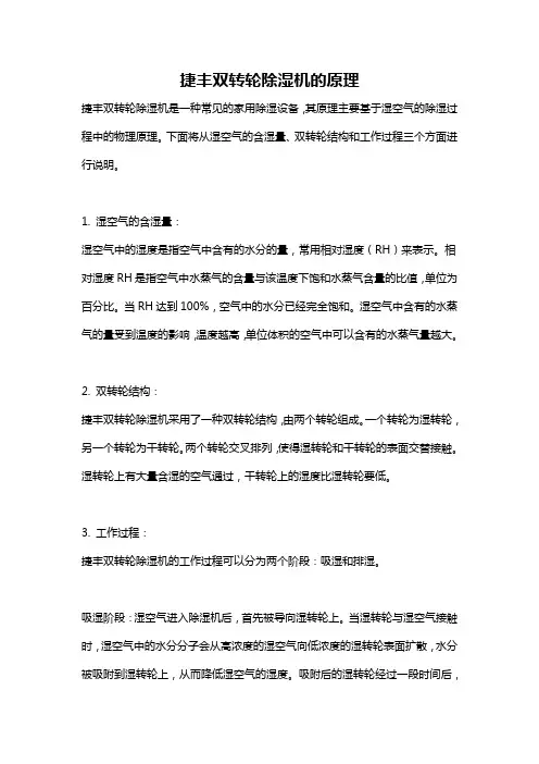 捷丰双转轮除湿机的原理
