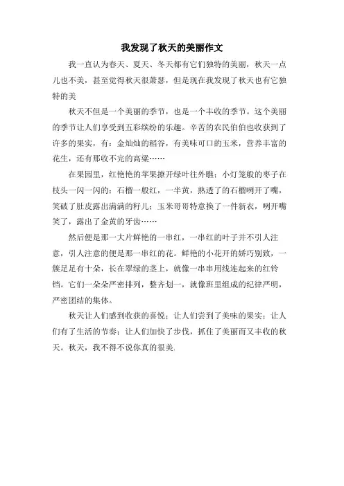 我发现了秋天的美丽作文