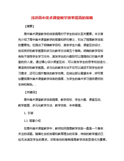 浅谈高中美术课堂教学效率提高的策略
