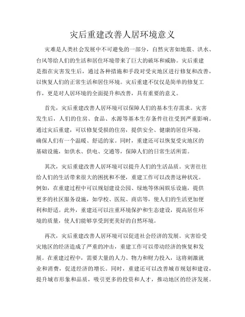 灾后重建改善人居环境意义
