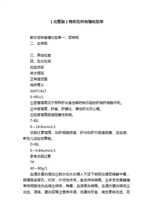 （完整版）教你怎样看懂化验单