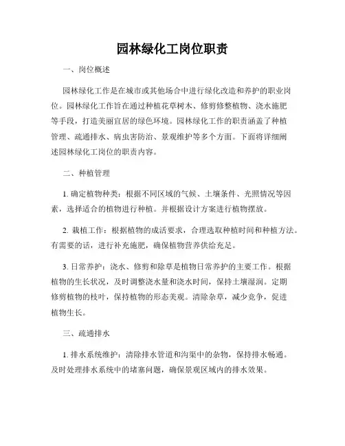 园林绿化工岗位职责