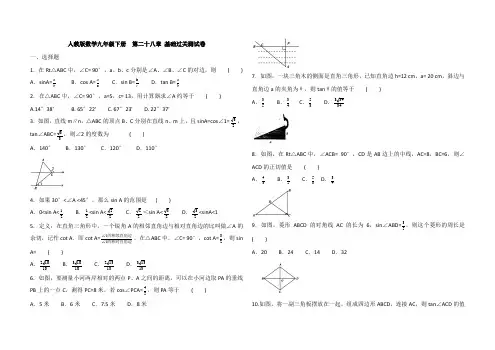 人教版数学九年级下册  第二十八章 基础过关测试卷(解析版)