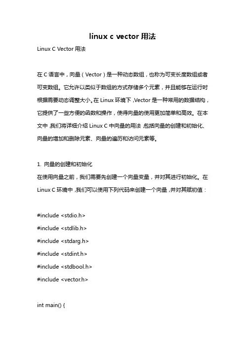 linux c vector用法