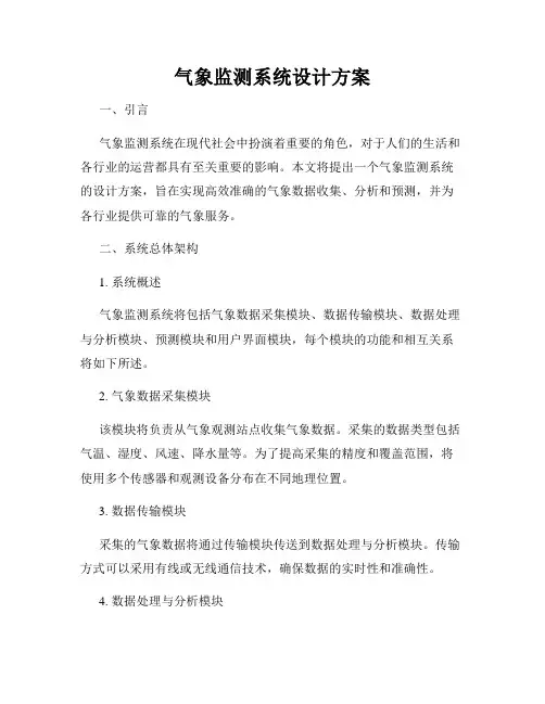 气象监测系统设计方案