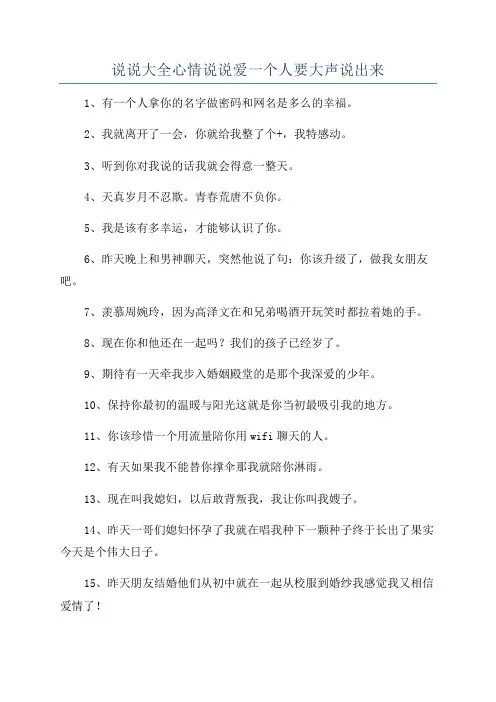说说大全心情说说爱一个人要大声说出来