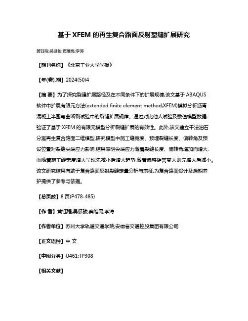 基于XFEM的再生复合路面反射裂缝扩展研究