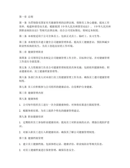 公司级健康管理制度