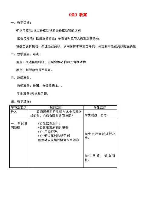 八年级生物上册第五单元第一章第四节《鱼》教案新人教版(new)