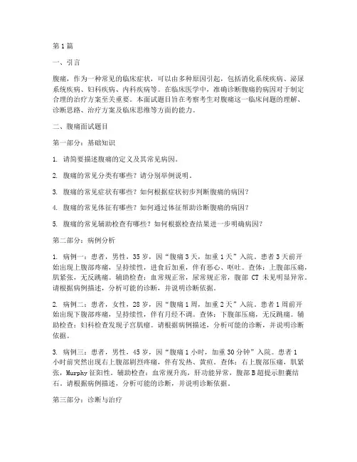 腹痛面试题目(3篇)