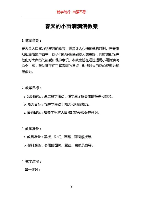春天的小雨滴滴滴教案