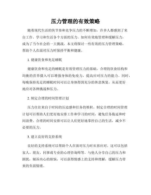 压力管理的有效策略
