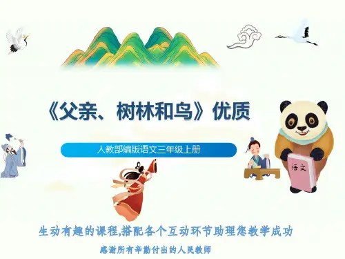 人教部编版语文三年级上册《父亲、树林和鸟》优质