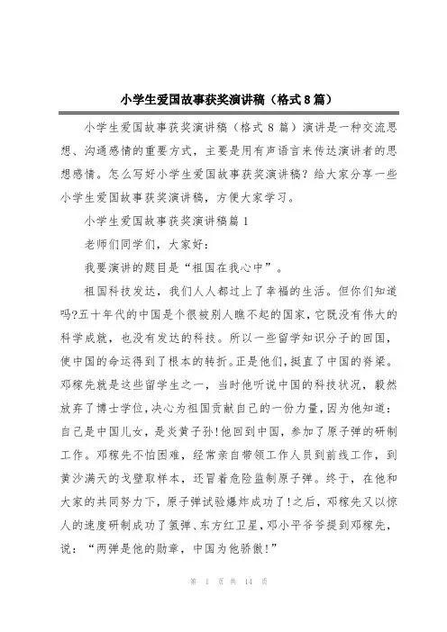 小学生爱国故事获奖演讲稿(格式8篇)