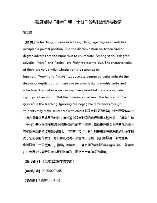 程度副词“非常”和“十分”的对比辨析与教学