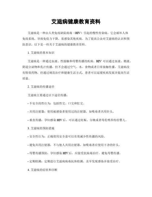 艾滋病健康教育资料