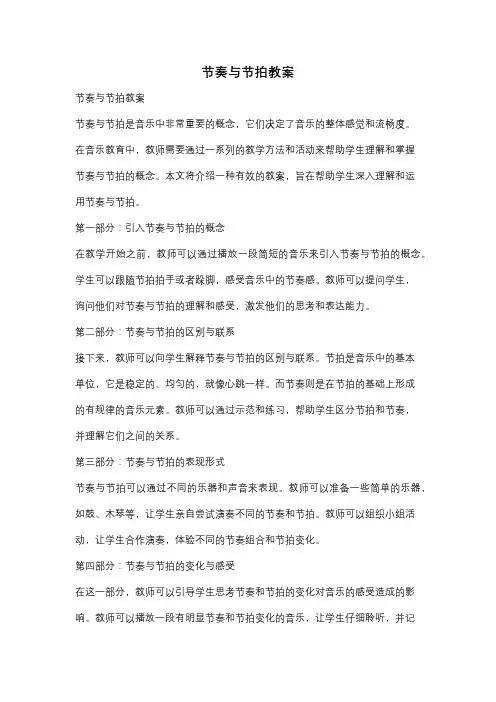节奏与节拍教案