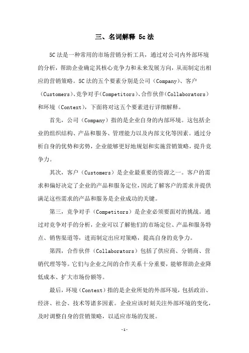三、名词解释 5c法
