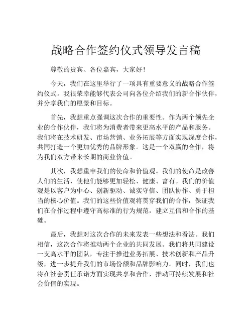 战略合作签约仪式领导发言稿