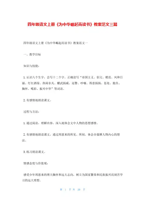 四年级语文上册《为中华崛起而读书》教案范文三篇