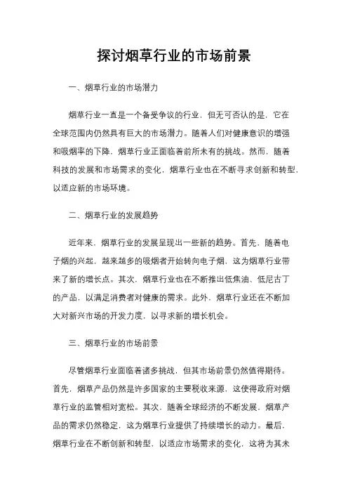 探讨烟草行业的市场前景