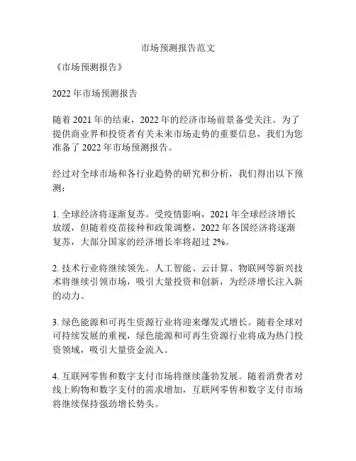 市场预测报告范文
