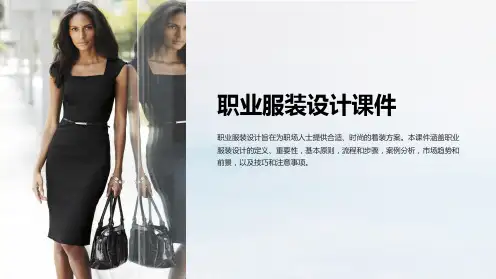 职业服装设计课件