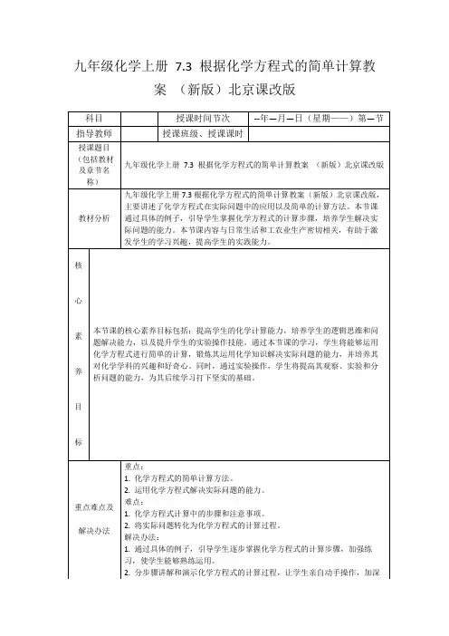 九年级化学上册7.3根据化学方程式的简单计算教案(新版)北京课改版