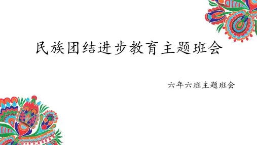 民族团结进步教育主题班会幻灯片