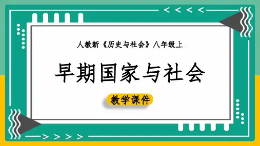 2020-2021学年人教版历史与社会八年级上册1.2.1 早期国家与杜会 课件(共19张PPT)