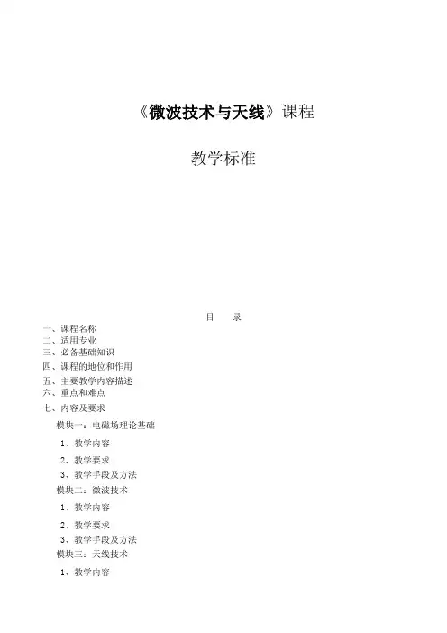 《微波技术与天线》课程标准
