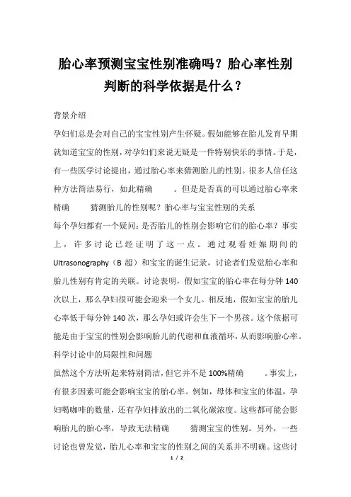 胎心率预测宝宝性别准确吗？胎心率性别判断的科学依据是什么？