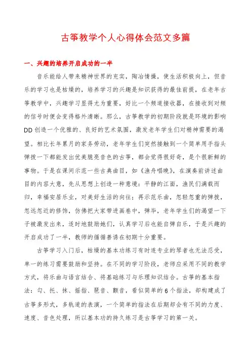 古筝教学个人心得体会范文多篇