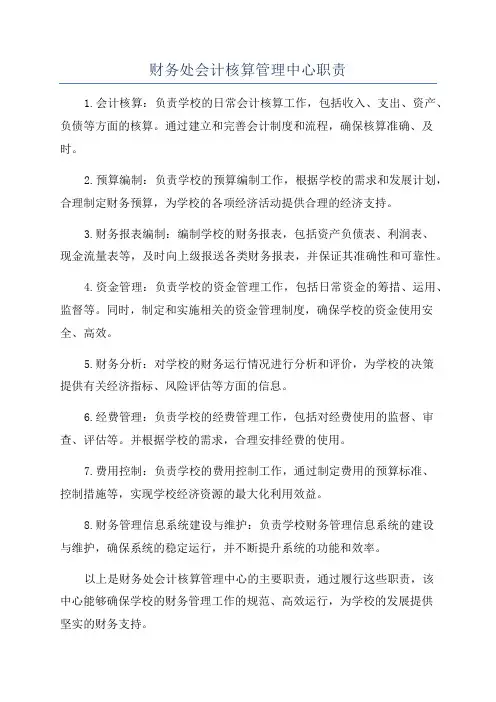 财务处会计核算管理中心职责