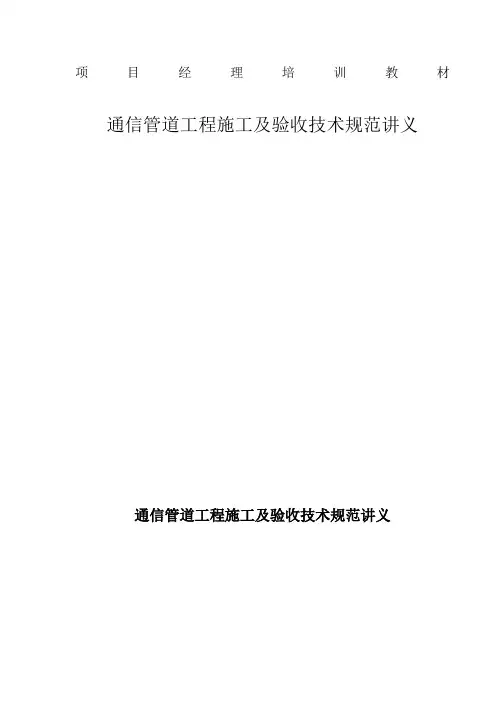 通信管道工程施工及验收技术规范