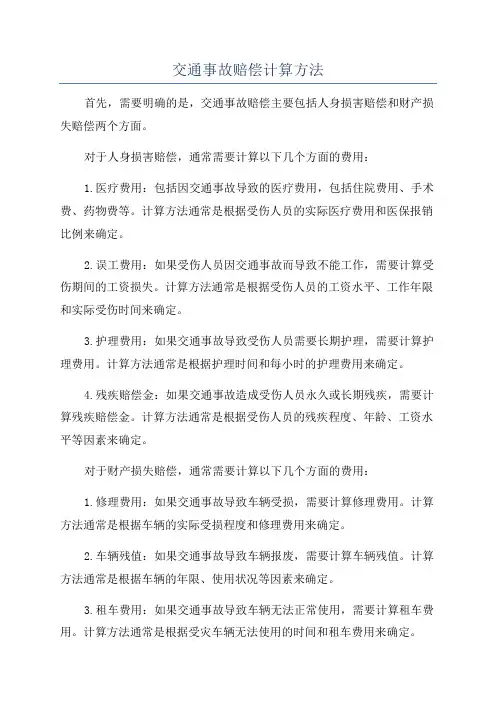 交通事故赔偿计算方法