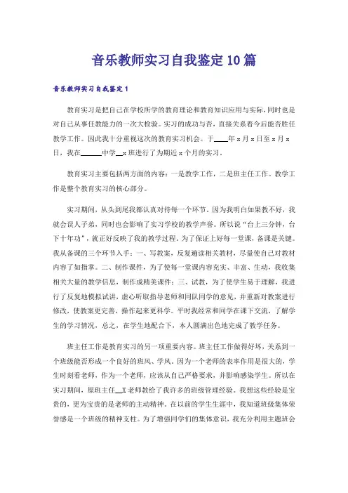 音乐教师实习自我鉴定10篇