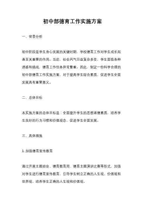 初中部德育工作实施方案