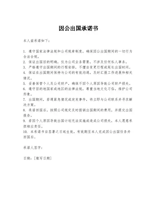 因公出国承诺书